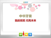 柳城中华牙膏——我的微笑闪亮未来